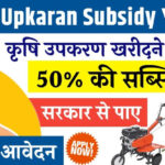 Krishi Upkaran Subsidy Yojana: बिना खर्च किए पाएं आधुनिक कृषि उपकरण, सरकार की योजना से उठाएं लाभ