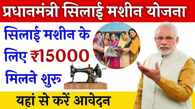 महिलाओं के लिए सिलाई मशीन योजना, सरकार दे रही है 15,000 रुपये की आर्थिक सहायता
