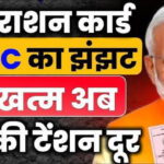 नए नियम आए राशन कार्ड योजना में सुधार: जानें 6 फायदे जो अब आपके लिए उपलब्ध हैं