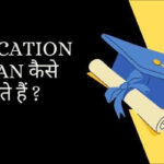 Education Loan Kaise Milta Hai: पढ़ाई के लिए प्राप्त करे लोन, जाने शिक्षा ऋण की सम्पूर्ण जानकारी