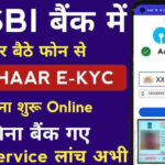 SBI Kyc Online Kaise Kare: एसबीआई बैंक ने शुरू की ऑनलाइन केवाईसी, जाने सम्पूर्ण प्रक्रिया