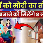 मिडिल क्लास के लिए खुशखबरी: 8 लाख के होम लोन पर 4% ब्याज सब्सिडी, मोदी सरकार का बड़ा कदम