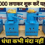 ना मशीन ना दुकान की जरूरत, रोजाना कमाए ₹10000, जाने नए तरीके