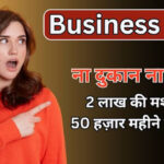 Business Idea : 2 लाख की मशीन से हर महीने 50 हजार कमाने का तरीका, जाने पूरी जानकारी