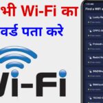 किसी भी WIFI का पासवर्ड मात्र 2 मिनट में पता करें, एकदम नया तरीक़ा: Wifi Password Kaise Pata Kare