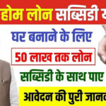 Ghar Banane Ke Liye Loan Kaise Milega: पाये Online 6 लाख रुपये का Home Loan