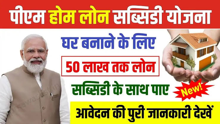 Ghar Banane Ke Liye Loan Kaise Milega: पाये Online 6 लाख रुपये का Home Loan