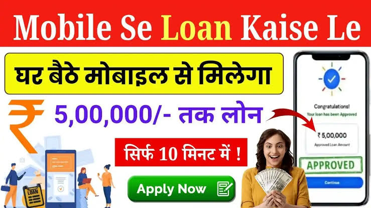 Loan Par Mobile Kaise Le | किस्तो में मोबाइल फ़ोन कैसे लें 2025
