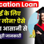 PNB Education Loan: पीएनबी शिक्षा लोन कैसे लें? जाने ब्याज दर, योजना, नियम व शर्ते