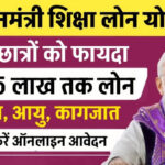 Education Loan Kaise Le: शिक्षा लोन कैसे लें? जाने ब्याज दर, पाये 20 लाख तक लोन
