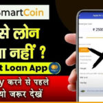 SmartCoin App Se Loan Kaise Le: पाए 1 लाख तक पर्सनल लोन
