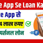 ₹1000 ka loan kaise le | 1000 रुपए का लोन कैसे मिलेगा