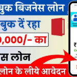 Khatabook App Se Business Loan Kaise Le: पाए 3 लाख तक बिजनेस लोन