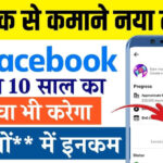 Facebook Se Paise Kaise Kamaye 15+ तरीक़े फेसबुक से हर दिन 500 से 1000 रुपए कमाये
