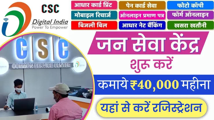 CSC Jan Seva Kendra Kaise Khole: डिजिटल सेवा केंद्र खोलें और कमाएं 50 हज़ार महिना, ऐसे मिलेगी CSC आईडी