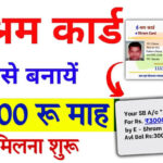Shramik Card Kaise Banaen: श्रमिक कार्ड बनेगा मात्र 10 मिनट में, मिलेगी 1000 रुपये प्रतिमाह पेंशन, ऐसे करें आवेदन