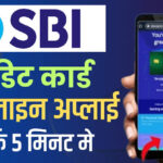 Credit Card Kaise Banta Hai: 1 लाख लिमिट का क्रेडिट कार्ड बनवायें, मात्र 5 मिनट में