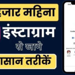 Instagram Se Paise Kaise Kamaye: इंस्टाग्राम चलाकर 5 से 6 हज़ार रुपये प्रतिदिन ऐसे कमाएं, ये है नया तरीका