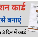 Ration Card Kaise Banaye: ऐसे बनायें ऑनलाइन राशन कार्ड, यह है सबसे आसान प्रक्रिया