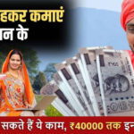 Gav Me Paise Kaise Kamaye: इन नये तरीको से गाँव में रहकर कमायें 1 लाख रुपए महीना, पूरी डिटेल देखें