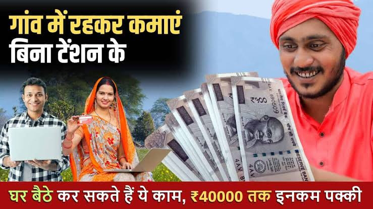 Gav Me Paise Kaise Kamaye: इन नये तरीको से गाँव में रहकर कमायें 1 लाख रुपए महीना, पूरी डिटेल देखें