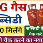 Indane Gas Subsidy Online Check: अब ऑनलाइन चेक करें गैस सब्सिडी, जाने खाते में पैसा आया या नहीं