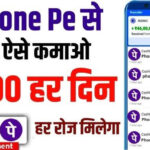 Phonepe Se Paise Kaise Kamaye: फोन पे से हर रोज 500 से 1000 रुपये कमाएं, घर बैठे पैसे कमाने का सबसे आसान तरीका