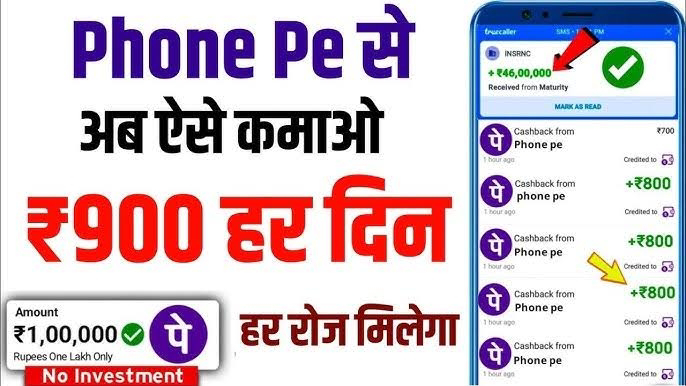 Phonepe Se Paise Kaise Kamaye: फोन पे से हर रोज 500 से 1000 रुपये कमाएं, घर बैठे पैसे कमाने का सबसे आसान तरीका