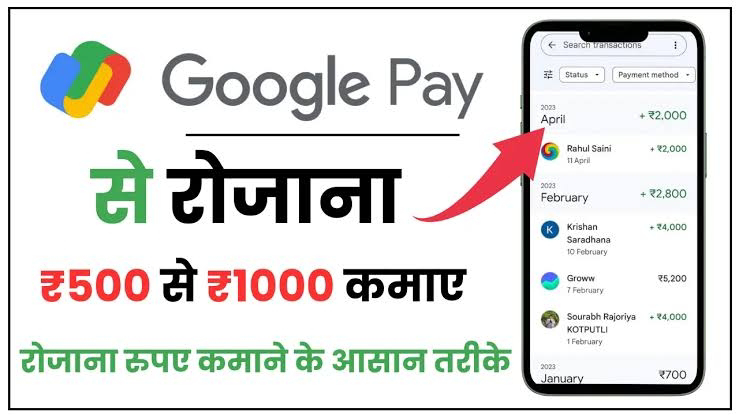 Google Pay Se Paise Kaise Kamaye: गूगल पे की मदद से रोजाना 500 रुपये तक घर बैठे कमाएं