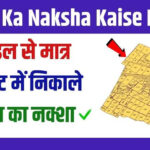Jamin Ka Naksha Kaise Nikale: अपने खेत या प्लॉट का नक्शा घर बैठे 2 मिनट में मोबाईल पर निकालें, सबसे आसान तरीका