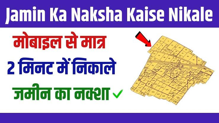 Jamin Ka Naksha Kaise Nikale: अपने खेत या प्लॉट का नक्शा घर बैठे 2 मिनट में मोबाईल पर निकालें, सबसे आसान तरीका