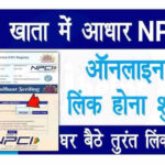 Bank Account Ko NPCI Se Link Kaise Kare: घर बैठे 2 मिनट में किसी भी बैंक को आधार NPCI से लिंक करें, आधार से निकला पाएंगे पैसे