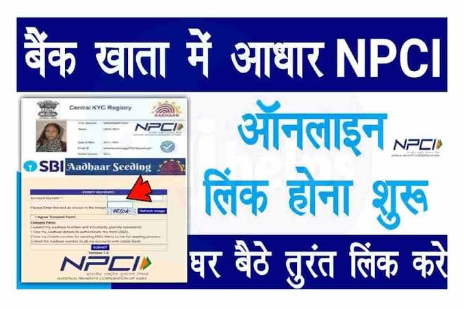 Bank Account Ko NPCI Se Link Kaise Kare: घर बैठे 2 मिनट में किसी भी बैंक को आधार NPCI से लिंक करें, आधार से निकला पाएंगे पैसे