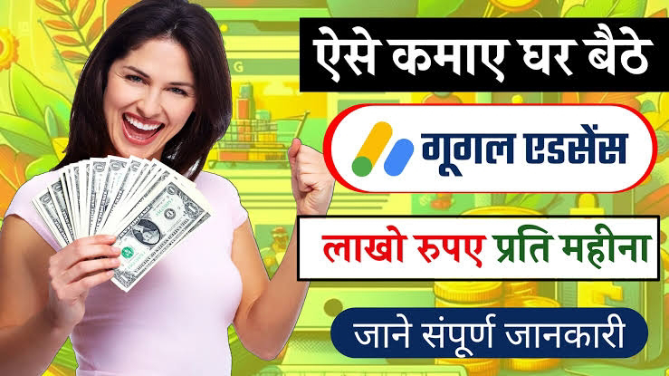 Google AdSense Se Earning Kaise Kare: ऐडसेंस अकाउंट बनाकर कमायें लाखों रुपए, यह हैं सबसे आसान तरीक़ा