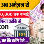 Amazon Se Paise Kamane Ka Tarika: घर बैठे अमेज़न से कमाएं पैसे, पैसे कमाने का सबसे आसान तरीका