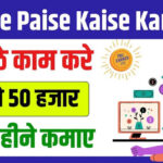 Free Me Paise Kaise Kamaye: घर बैठे पैसे कमाने के सबसे आसान तरीक़े, बिना कुछ इन्वेस्ट किए हर महीने लाखों रुपए