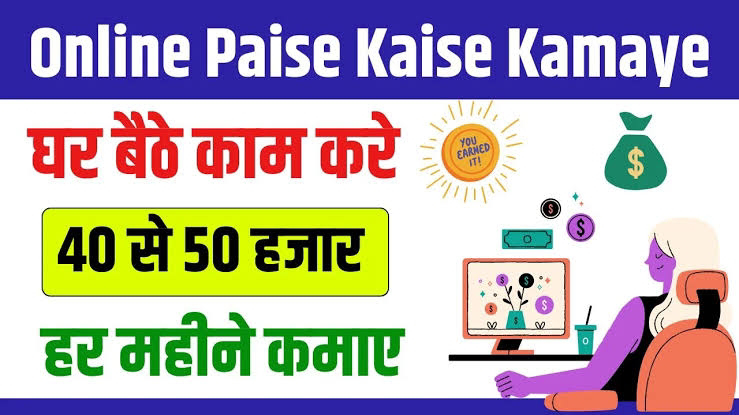 Free Me Paise Kaise Kamaye: घर बैठे पैसे कमाने के सबसे आसान तरीक़े, बिना कुछ इन्वेस्ट किए हर महीने लाखों रुपए