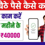 Website Se Paise Kaise Kamaye: वेबसाइट बनायें और घर बैठे लाखों रुपए कमायें, यह है बेस्ट ऑनलाइन वेबसाइट आईडिया