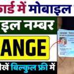 Pan Card Me Mobile Number Change Kaise Kare: पैन कार्ड में ऐसे चेंज करे मोबाईल नंबर, लगेंगे मात्र 5 मिनट