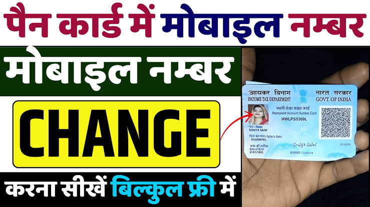 Pan Card Me Mobile Number Change Kaise Kare: पैन कार्ड में ऐसे चेंज करे मोबाईल नंबर, लगेंगे मात्र 5 मिनट