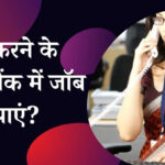 Bank Me Job Kaise Paye: बैंक में जॉब पाने के लिए ज़रूरी बातें, आपको भी मिल सकती हैं 1 लाख रुपए की नौकरी