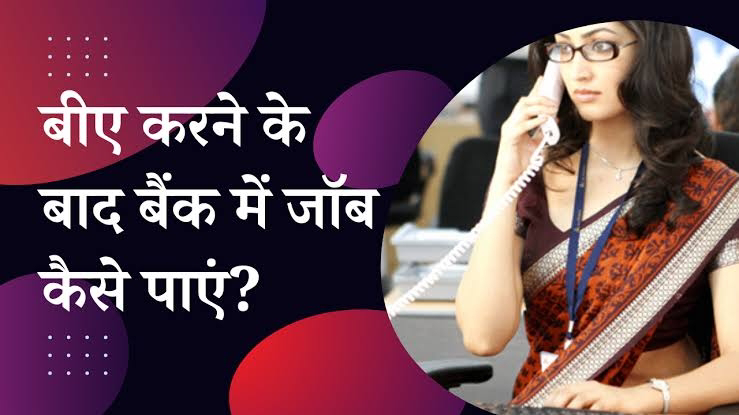 Bank Me Job Kaise Paye: बैंक में जॉब पाने के लिए ज़रूरी बातें, आपको भी मिल सकती हैं 1 लाख रुपए की नौकरी