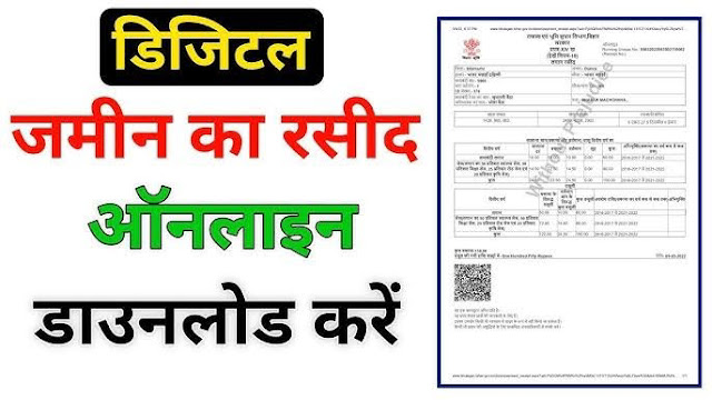 अपनी ज़मीन का नक़्शा ऑनलाइन निकालें, बिना किसी दस्तावेज के मात्र 5 मिनट में: Jamin Ka Naksha Kaise Dekhe