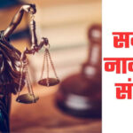 समान नागरिक संहिता क्या हैं? सरकार क्यों लागू करना चाहती, यूनिफार्म सिविल कोड के बारे में पूरी जानकारी देखें: Uniform Civil Code Kya Hai