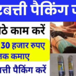घर से अगरबत्ती पैक करें, कमायें महीने के 25,000/- रुपए: Agarbatti Packing Job at Home