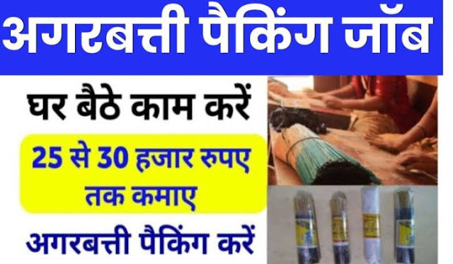 घर से अगरबत्ती पैक करें, कमायें महीने के 25,000/- रुपए: Agarbatti Packing Job at Home