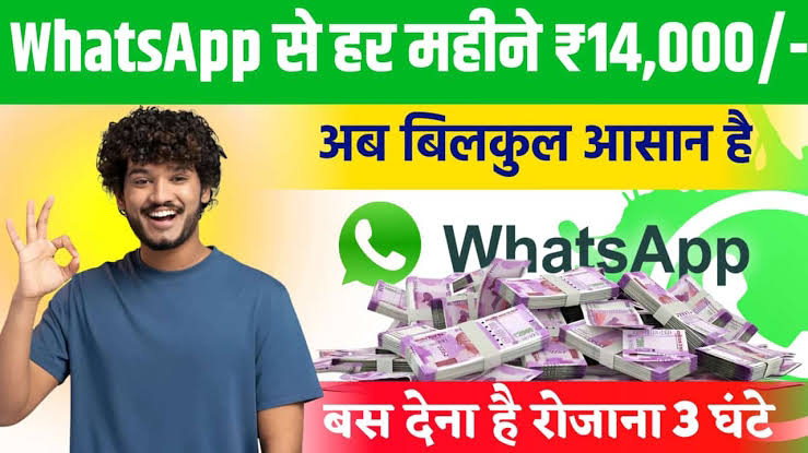 WhatsApp Se Paise Kaise Kamaye: अपने खाली समय का सदुपयोग करें, व्हाट्सअप से कमायें 30 से 40 हजार महिना