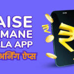 फ्री में रियल पैसा कमाने वाला ऐप