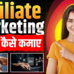 Affiliate Marketing क्या है और पैसे कैसे कमाएं? 2025