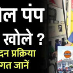 Petrol Pump Business : रोजाना लाखों की कमाई! जानें पेट्रोल पंप खोलने और अप्लाई करने की प्रक्रिया